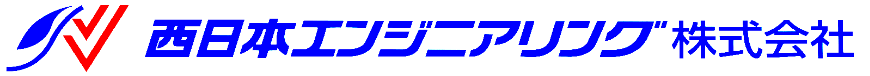 西日本エンジニアリング株式会社