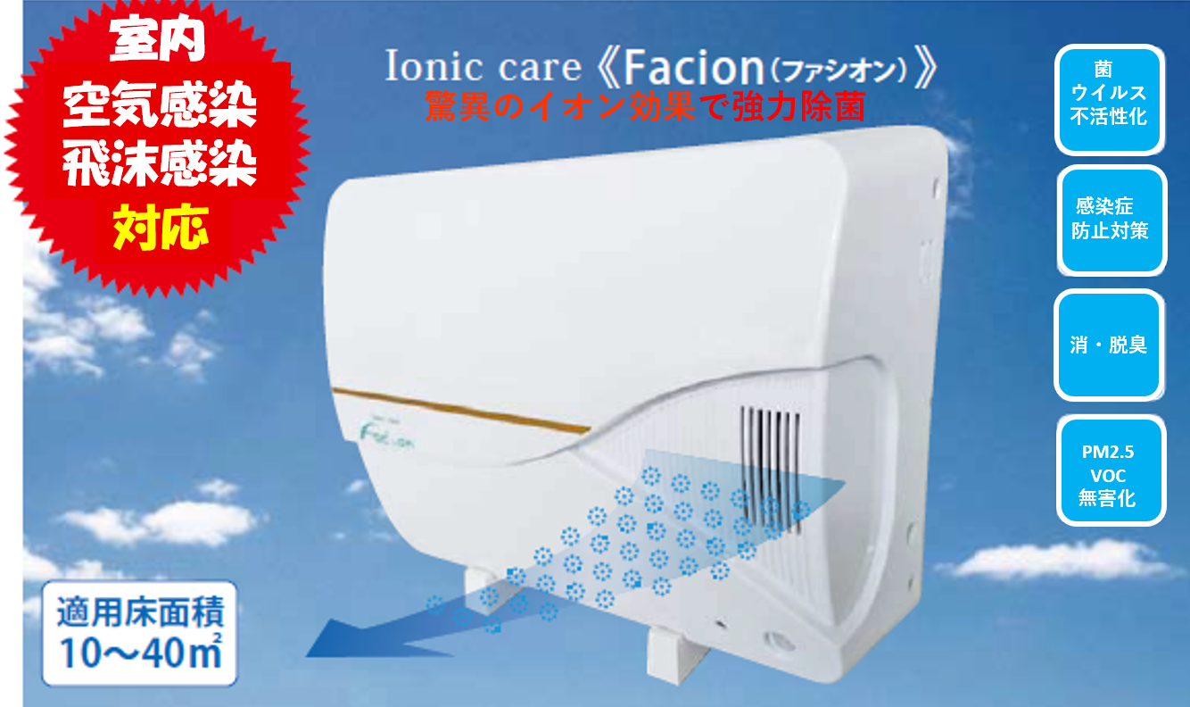 菌 ウイルス除菌装置 ファシオン ハウステンボス 技術センター株式会社