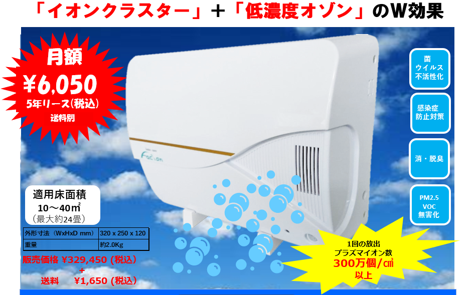 菌 ウイルス除菌装置 ファシオン ハウステンボス 技術センター株式会社
